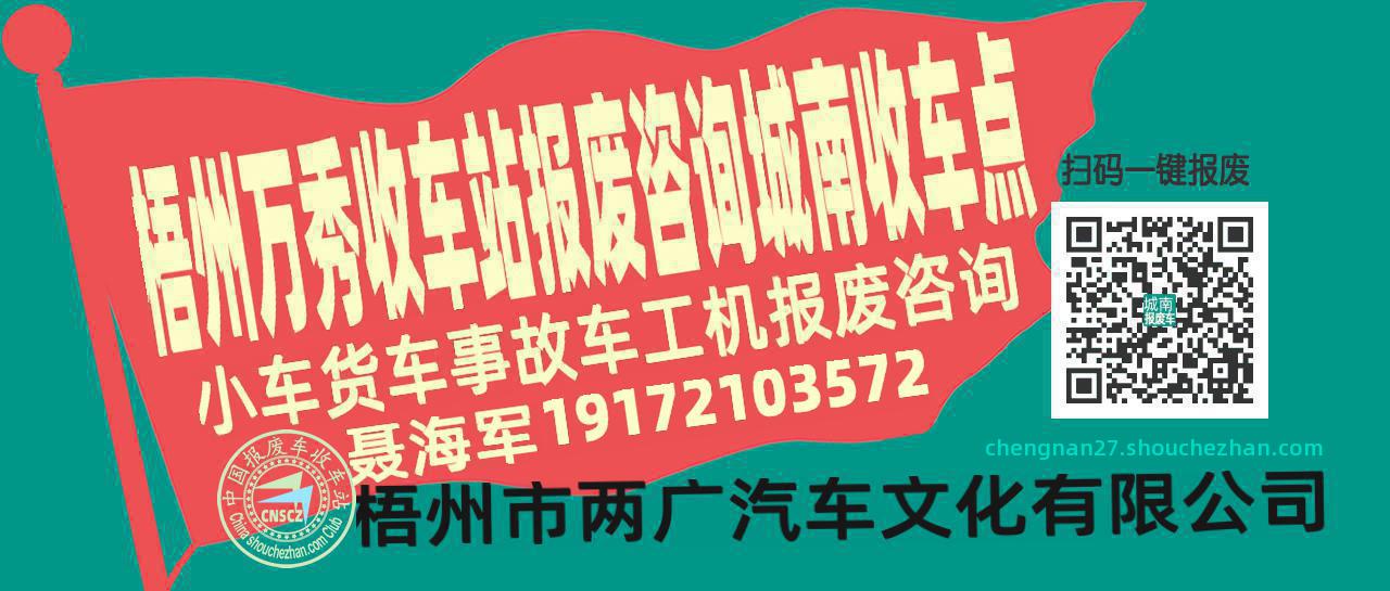 梧州万秀报废车收车站城南收车点
